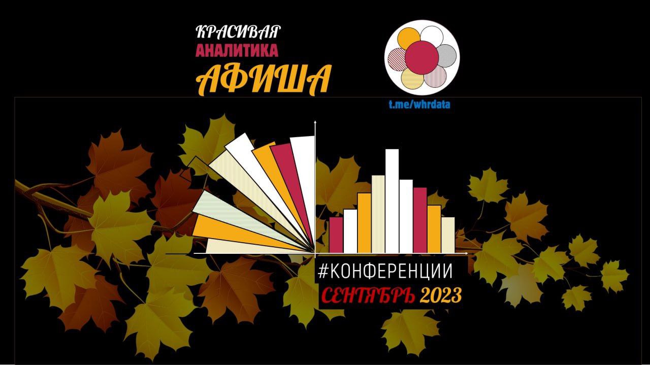 Конференции в сентябре HR image preview