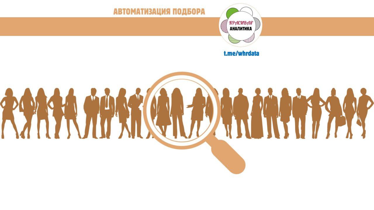 Автоматизация подбора: выводы IX HR форума image preview