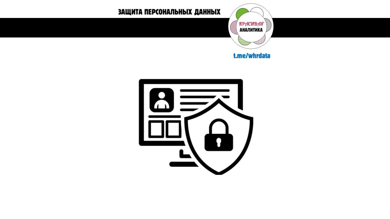 Защита персональных данных? Не слышали image preview