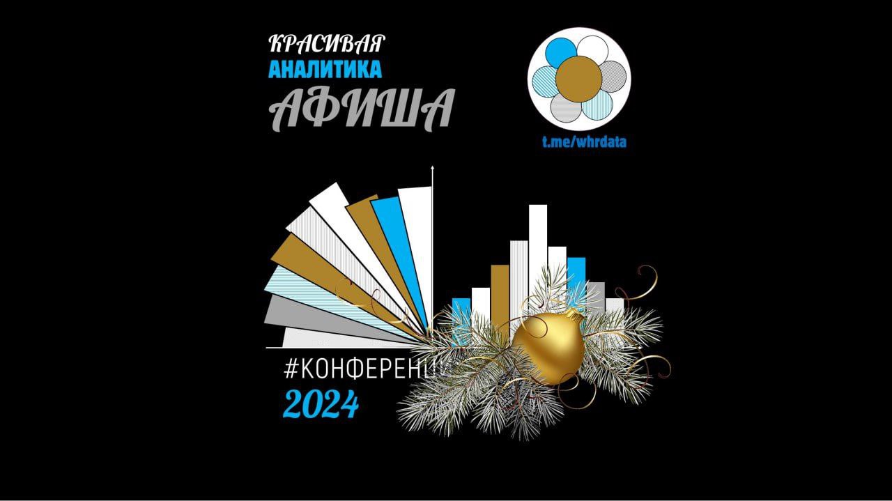 HR конференции 2024 про C&B и оргпроектирование image preview