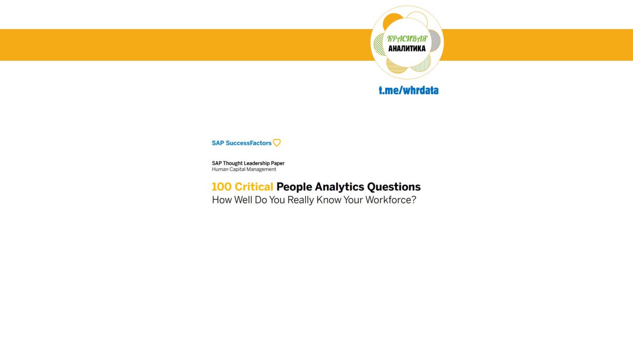 100 вопросов People Analytics от SAP SuccessFactors image preview