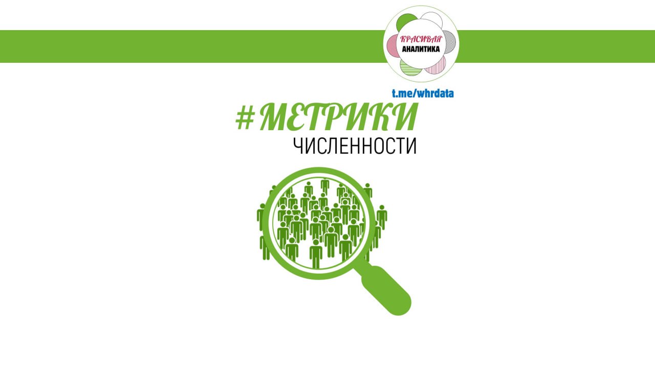 Отпускная неделя: метрики численности в HR image preview