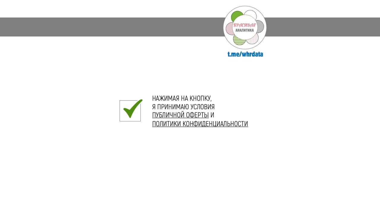 Согласие на обработку ПДН, или Благими намерениями… image preview