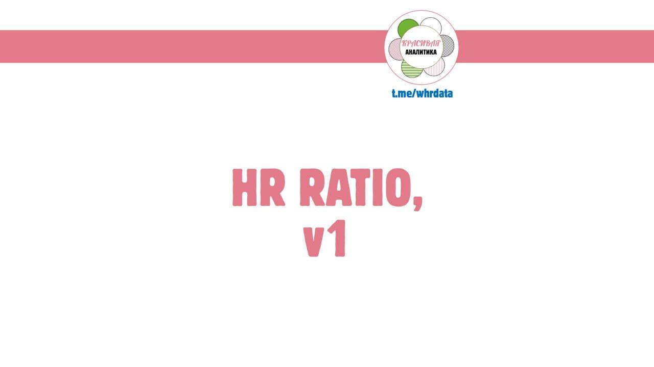HR Ratio, ч.1 image preview