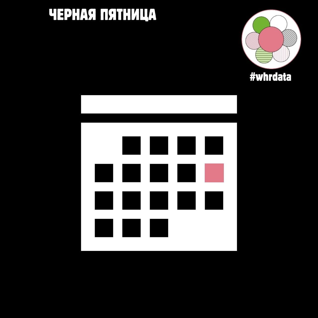 Черная пятница HR‑аналитика image preview