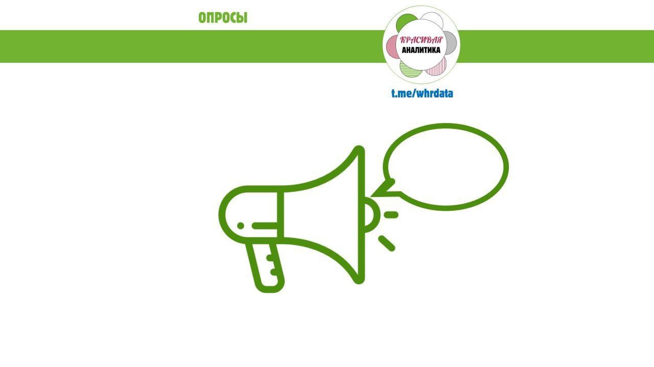 Сезон опросов вовлеченности image preview