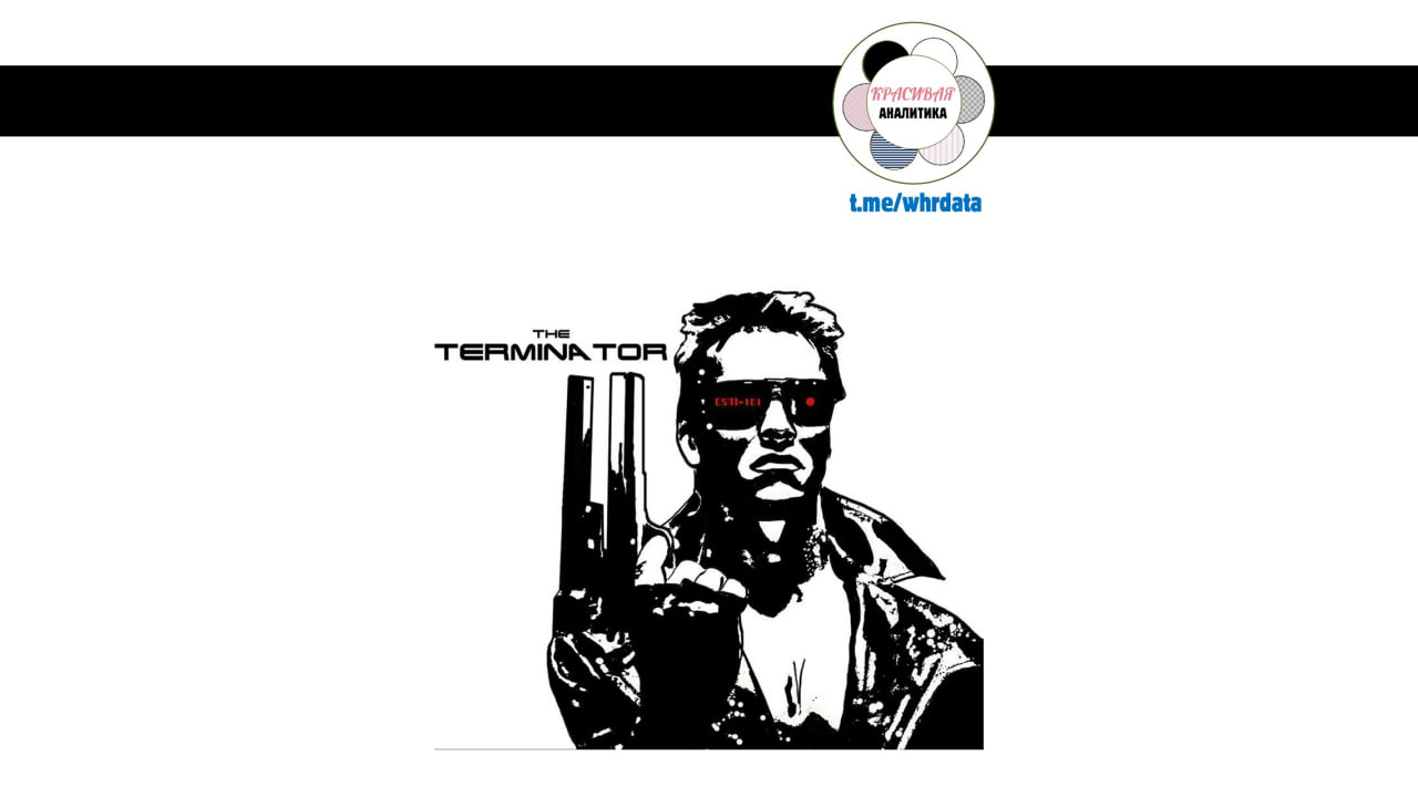 Терминатор и ИИ image preview