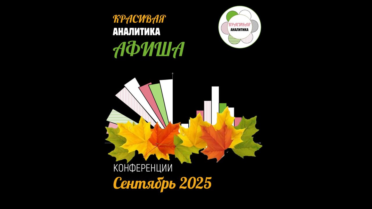 Афиша конференций на сентябрь image preview