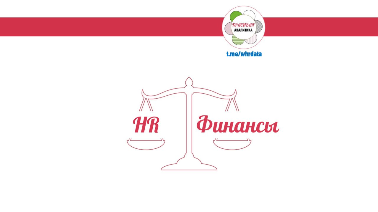 HR и Финансы image preview