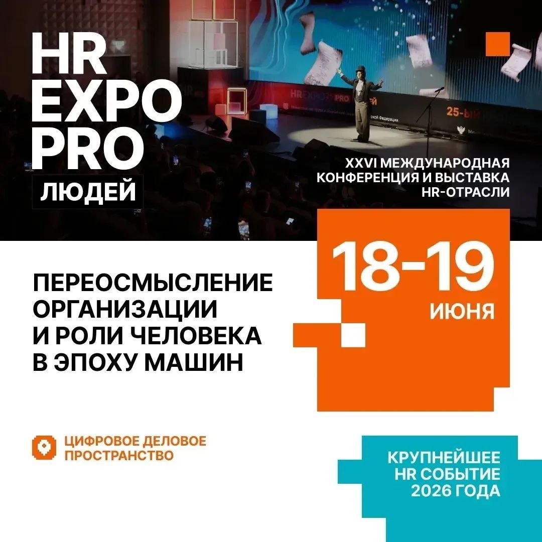 Четверть века HR EXPO PRO ЛЮДЕЙ остается... image preview