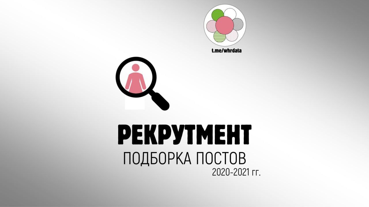 #Рекрутмент - популярные аналитические посты image preview
