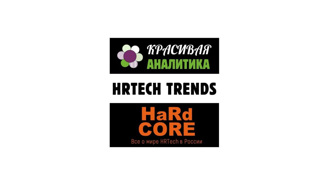 Тренды HRTech 2022: что изменилось image preview