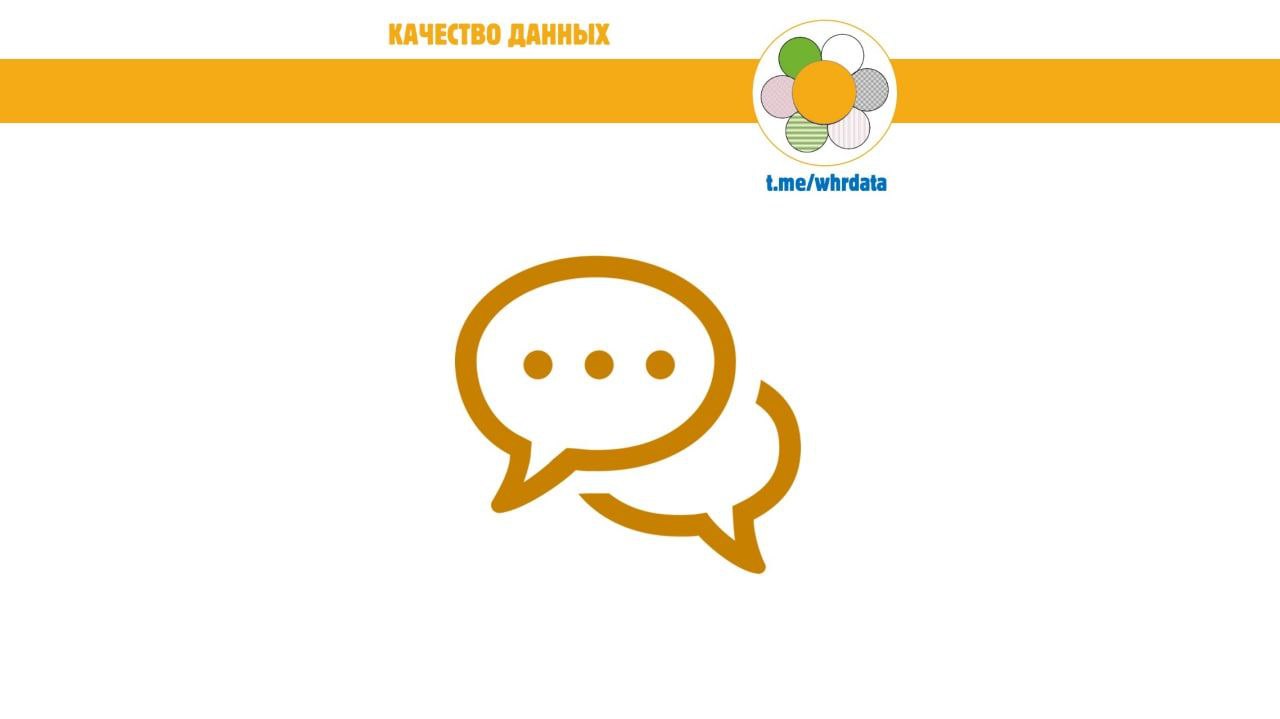 Работа над качеством данных image preview