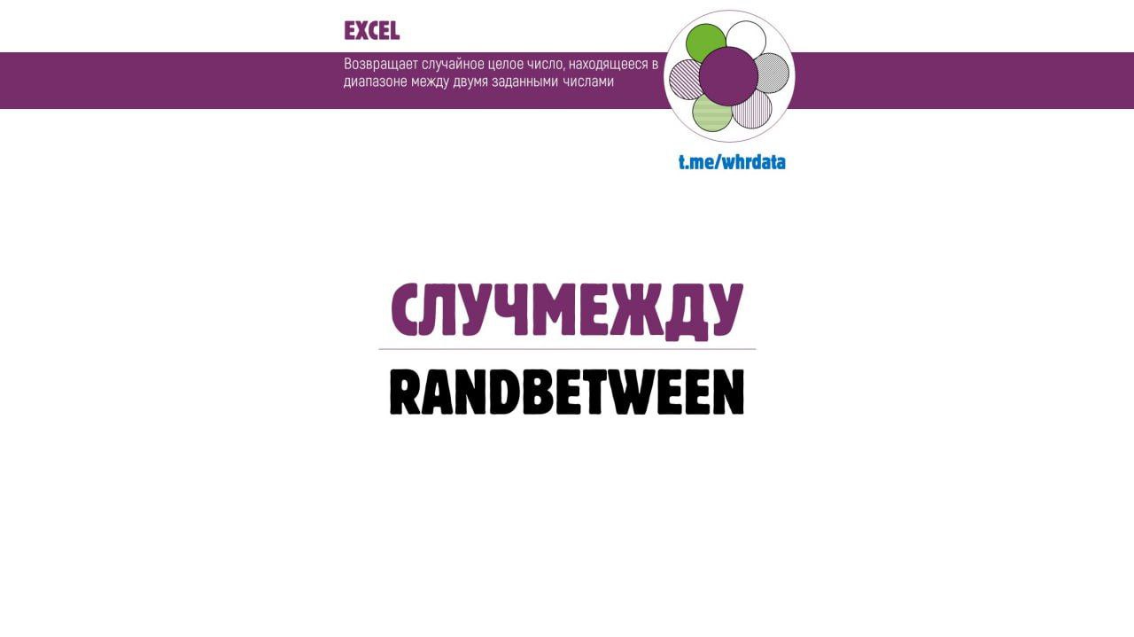 Функция СЛУЧМЕЖДУ() image preview