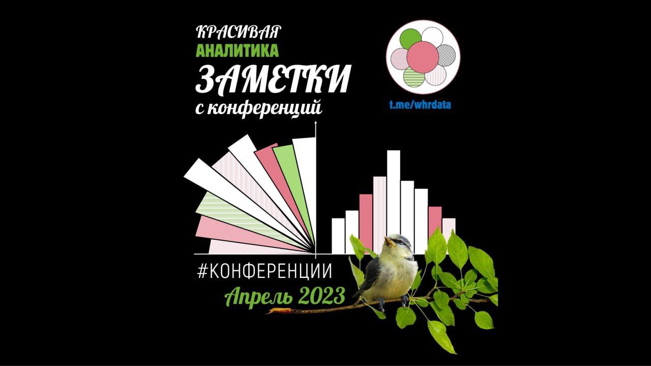 Заметки с конференций апреля image preview